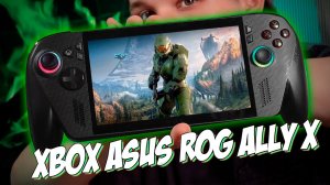 XBOX ASUS ROG ALLY X - МЕНЯ УДИВИЛА