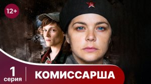 Комиссарша. Серия 1. Военная драма. Смотреть онлайн в хорошем качестве