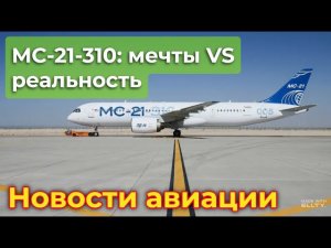 МС-21-310: мечты VS реальность (обескураживающая) | Новости авиации