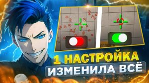 1 НАСТРОЙКА ИЗМЕНИЛА ВСЁ | Как правильно настроить отдачу и управление в Standoff 2