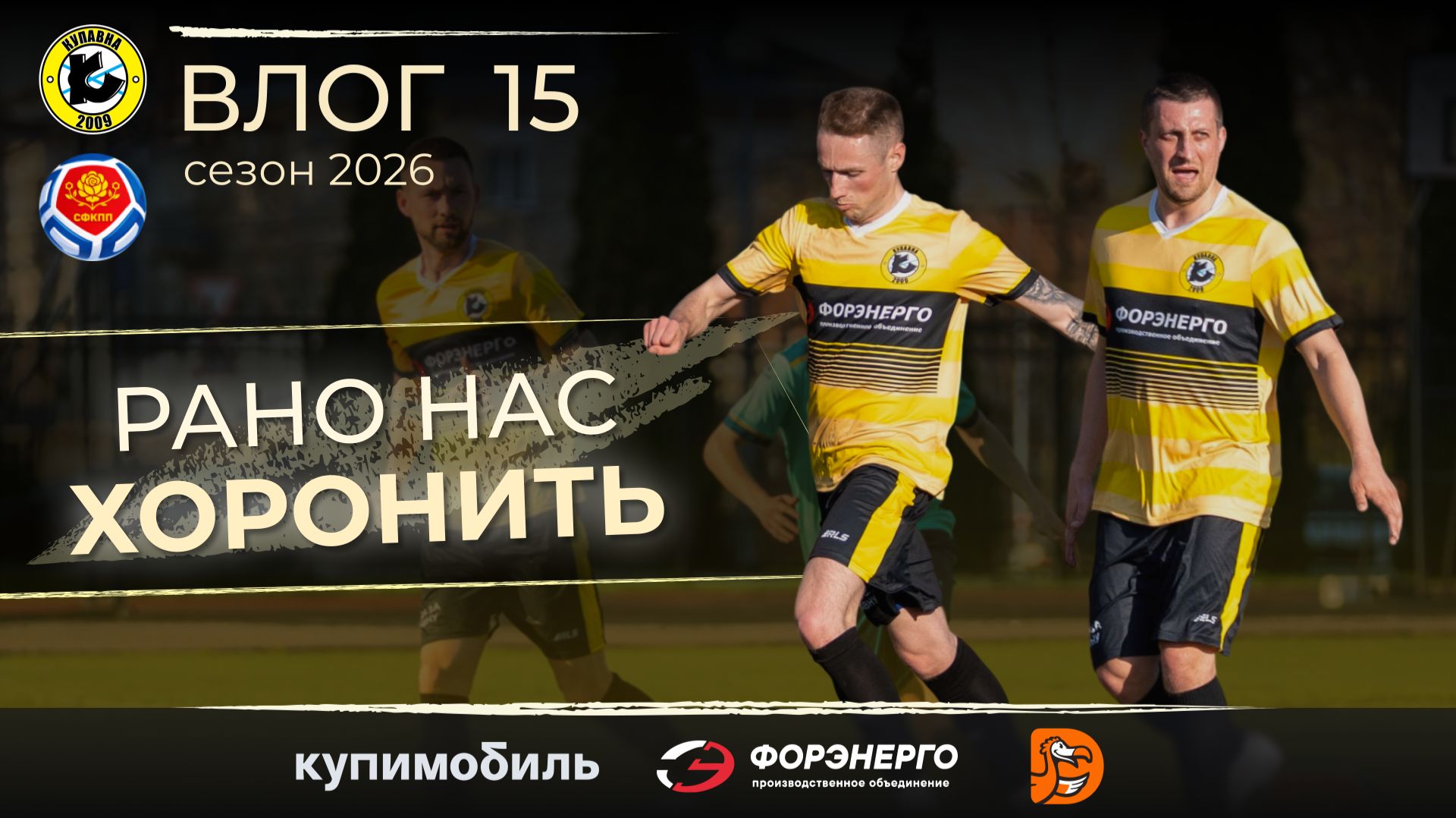 ФК КУПАВНА. Влог 15 / ПОБЕДА НАД ЛИДЕРОМ / Мы в гонке / Поступили не ЭКОлогично