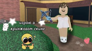 *играю в кринжовом скине *позор*//извините за долгое отсутствие//мм2//♡!ʍиɯᴇᴧиᴋᴄ~ʀʙx!♡//в опис!//