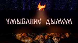 УМЫВАНИЕ ДЫМОМ. ВУДУ. ДЛЯ ВСЕХ ▴ ВЕДЬМИНА ИЗБА. ИНГА ХОСРОЕВА