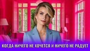 Когда ничего не хочется и ничего не радует
