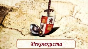 Age of Empires 2 Definitive Edition «Эль Сид» - Реконкиста