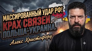 🔥Алекс Христофороу | Хаос на границе: массированный обстрел РФ и раскол между Варшавой и Киевом
