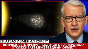 3I Atlas изменил курс? Впервые сеть предупреждения об астероидах отслеживает межзвёздный объект!