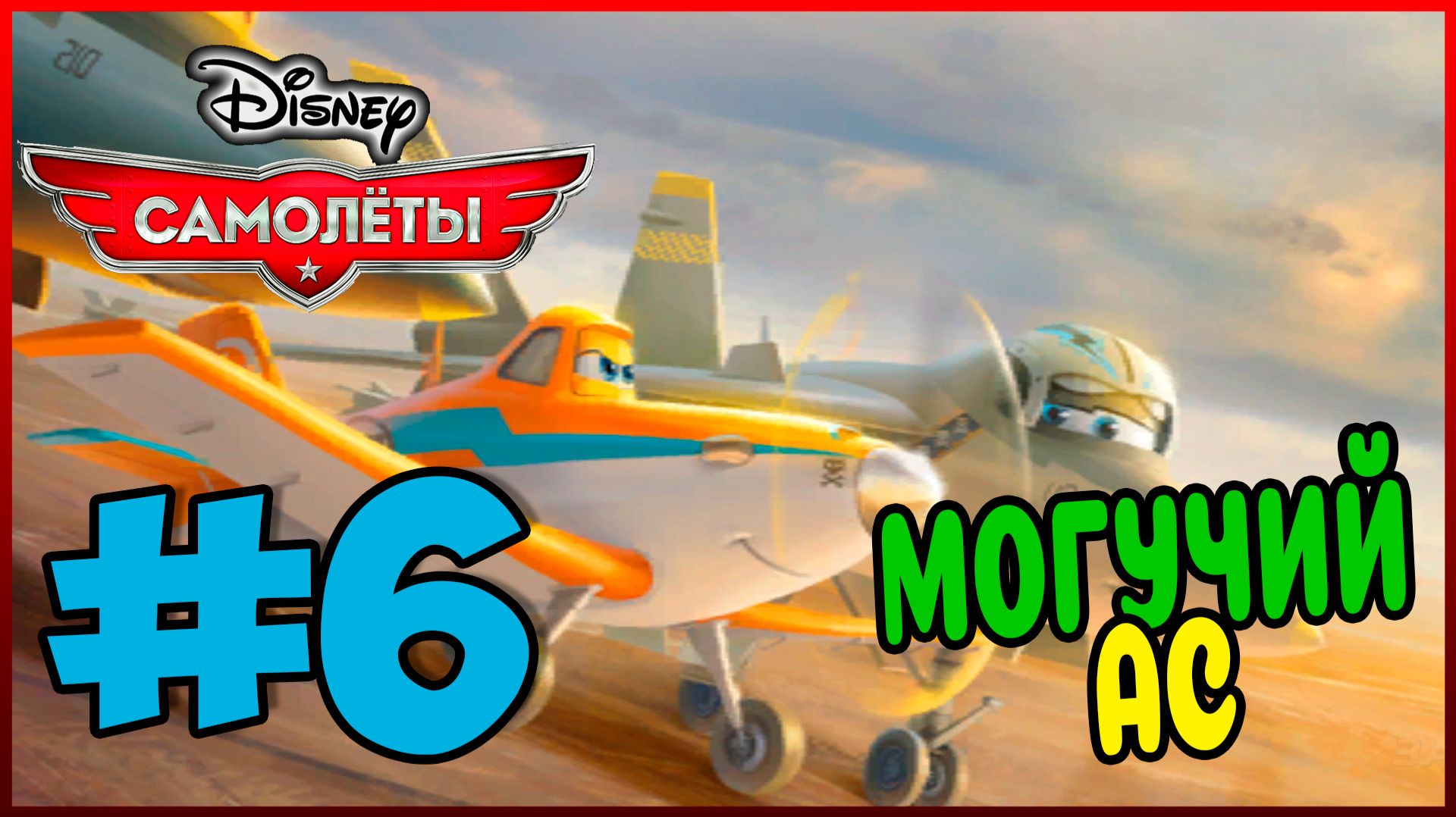 Прохождение Disney Самолеты. БЫСТРЫЙ ЭХО. #6
