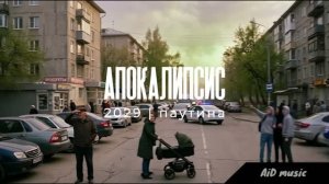 Апокалипсис 2029 [ИИ] скоро...