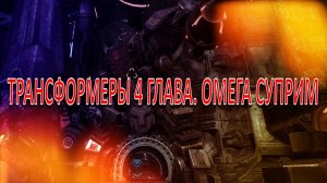 Трансформеры битва за Кибертрон. Глава 4