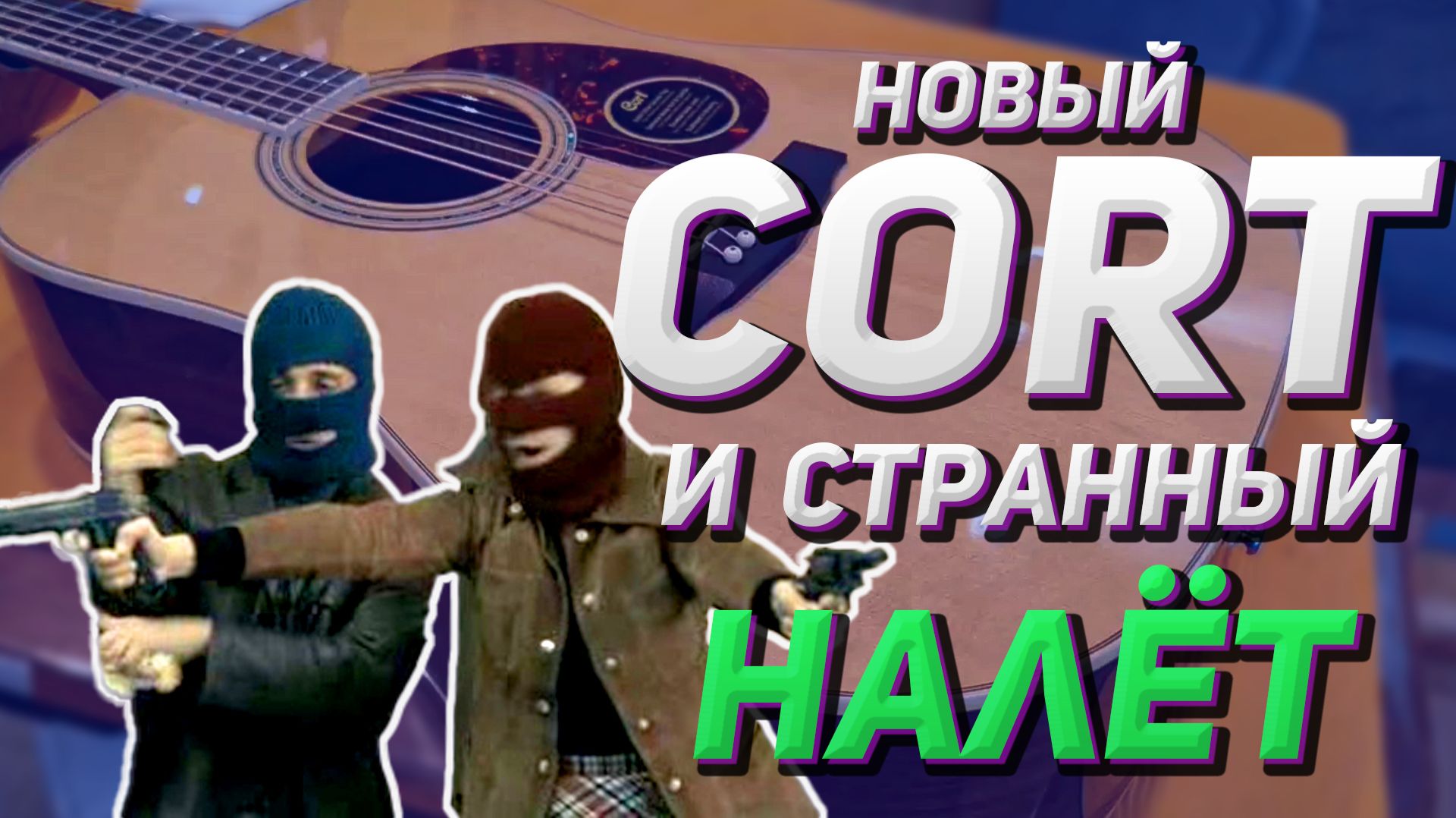 Ремонт трещины розетки на Cort EARTH100 NAT