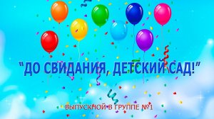 «До свидания, детский сад!» / группа 1 / 2021 г.