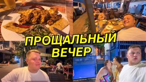 КРАЙНИЙ ВЕЧЕР В АЛАНЬЕ😭ПРОЩАЕМСЯ С ИННОЧКОЙ @InnaSudakova и ЛЕНОЧКОЙ @ElenaZybenkova 🙈 КУДА ДАЛЬШЕ