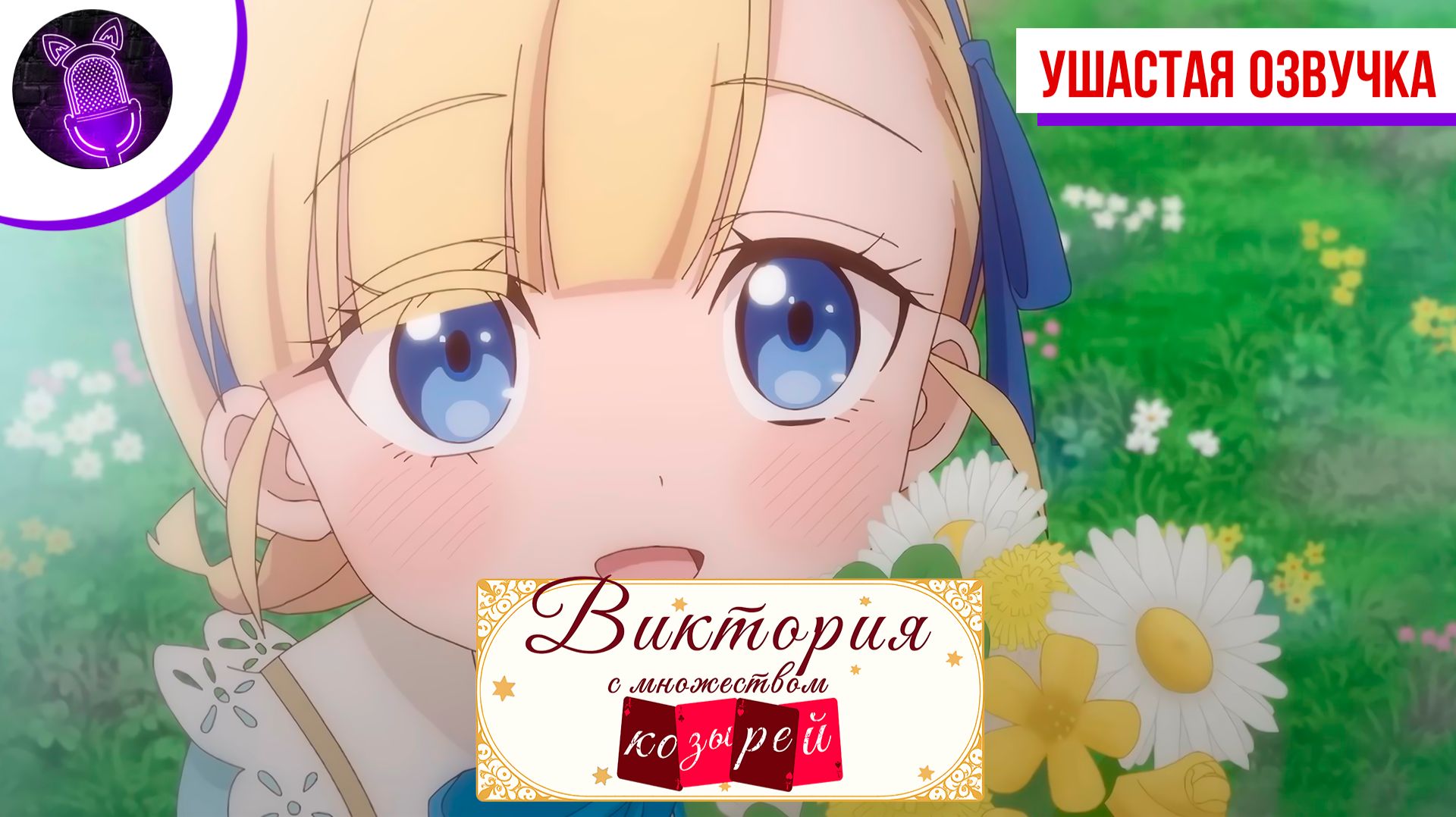 Виктория с множеством козырей / Tefuda ga Oome no Victoria
