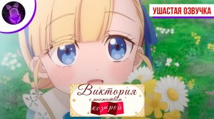 Виктория с множеством козырей / Tefuda ga Oome no Victoria - Трейлер [Аниме]