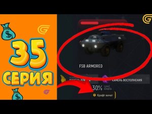 УСПЕЙ ПОКА НЕ ПОФИКСИЛИ 🚨💲ЛУЧШИЙ СПОСОБ ЗАРАБОТКА 2026 🔥 ПУТЬ МИЛЛИОНЕРА GRAND MOBILE #35