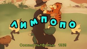 Мультфильм «Лимпопо» (Союзмультфильм, 1939)