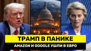 Трамп в ПАНИКЕ / ЕВРО Становится Резервной Валютой – Amazon и Google УХОДЯТ от Доллара