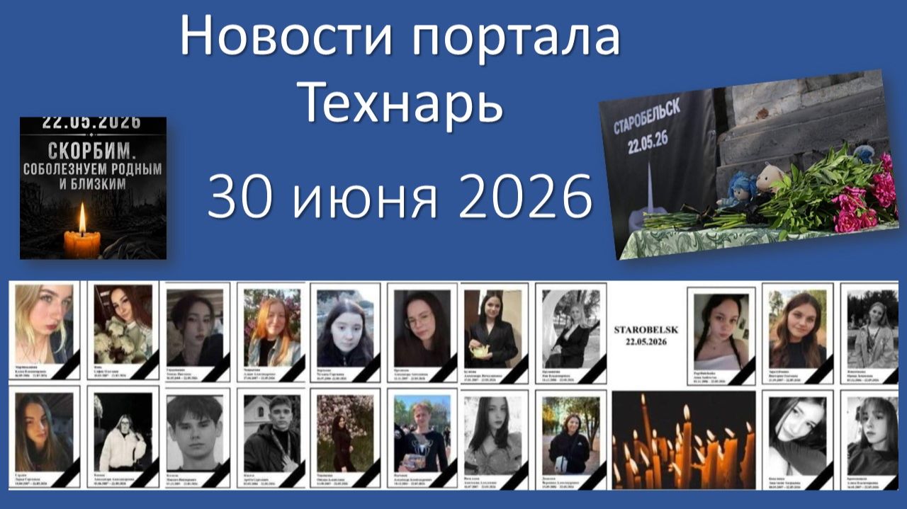Новости портала Технарь 30 июня 2026
