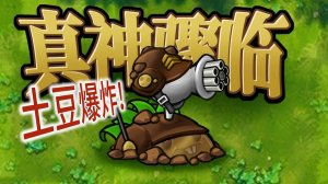 PvZ Fusion 3.8 В Обновлении Появилось Новое Растение: Мина Гатлинг !