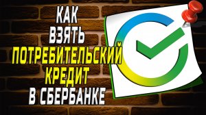 Как взять потребительский кредит в сбербанке