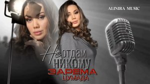 ЗАРЕМА ЦУМАДА _НЕ ОТДАМ НИКОМУ 2025г Cover version @Alinira_music
