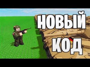 МИНИ-ВОЙНА КОДЫ [РОБЛОКС] MINI WAR КОДЫ 🪖