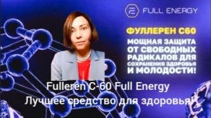 Fulleren C-60/Full Energy.Лучшее средство для здоровья.Продление жизни.Antiage. Мария Аксенова!