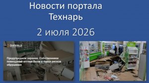 Новости портала Технарь 2 июля 2026
