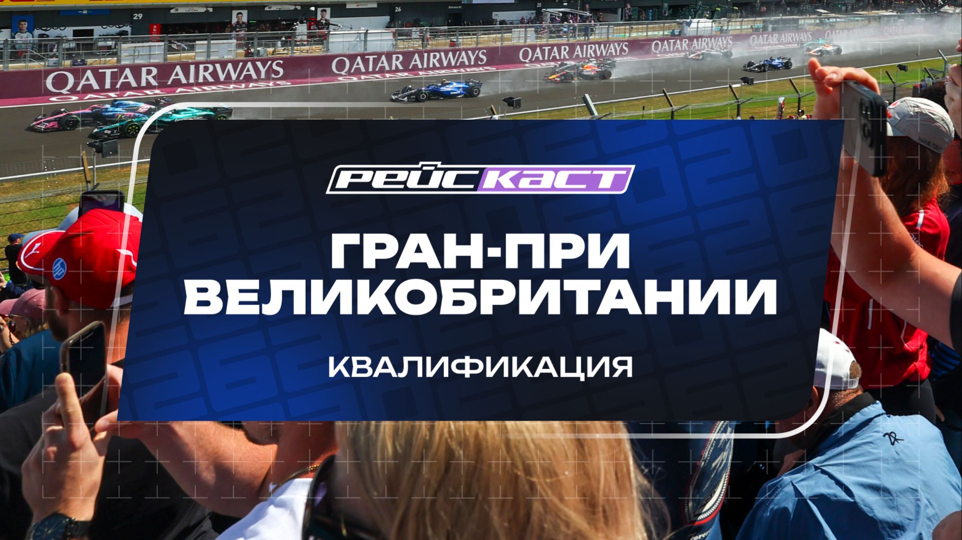 Квалификация. ГП Великобритании. Сезон 2026. С комментариями Андрюса Люткявичюса. РейсКаст смотреть онлайн