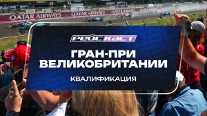 Квалификация. ГП Великобритании. Сезон 2026. С комментариями Андрюса Люткявичюса. РейсКаст
