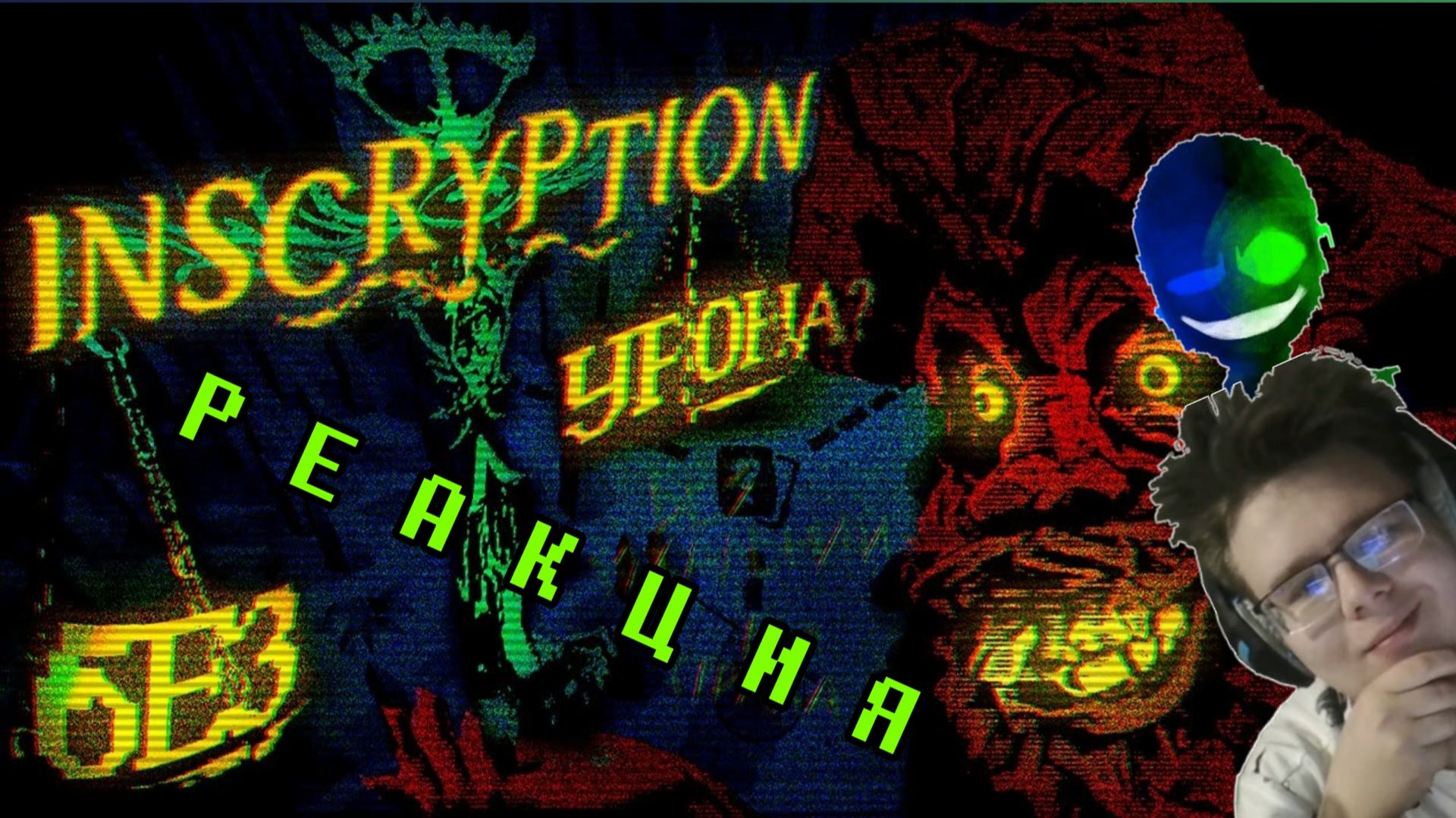 1 ЧАСТЬ! "ТРЕВОЖНЫЙ Разбор Inscryption БЕЗ УРОНА"! РЕАКЦИЯ!