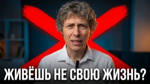 Почему вы боитесь проявляться и заявлять о себе и живёте не своей жизнью