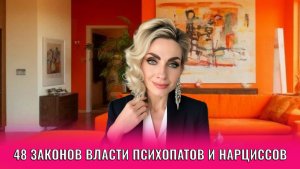 48 законов власти психопатов и нарциссов