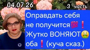 3 часть. Оправдать себя не получится 💯❗️ЖУТКО ВОНЯЮТ оба🤮❗️(куча сказала)