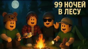 ❗ Играю с рандомными игроками в 99 ночей в лесу 🦌