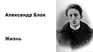 Александр Блок Жизнь Учить стихи легко Аудио Стихи Слушать Онлайн