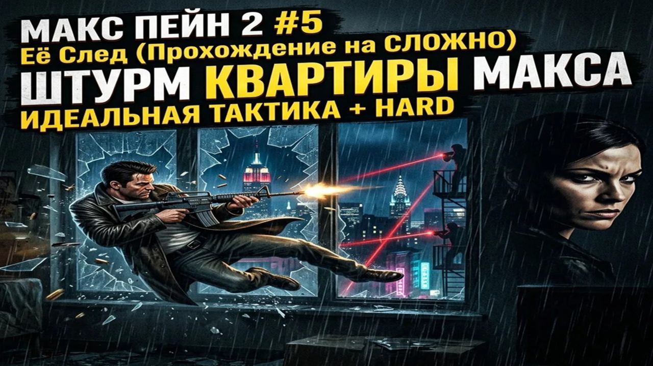 Max Payne 2 — Глава 5 «Её след» (Гайд: Секреты, тактика боя и спасение соседей