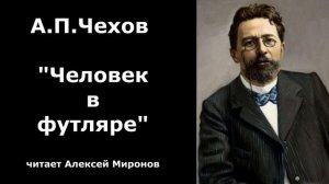А.П.Чехов «Человек в футляре»