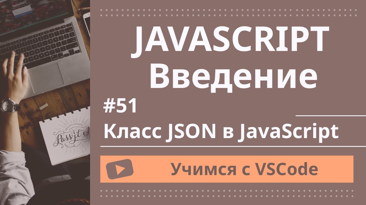 [Учимся с VSCode] JavaScript для начинающих #42 Класс JSON в JavaScript смотреть онлайн