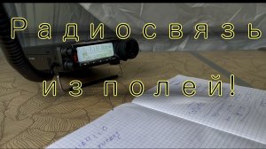 Радиосвязь из полей на КВ трансивер yaesu ft 891