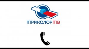 Триколор ТВ музыка | Ожидание ответа оператора