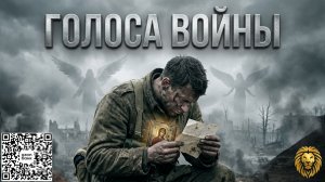 Голоса войны