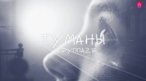 ТУМАНЫ
