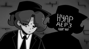 ДЕРЗ, ШГШ - Нуар | COVER