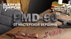 Сталь PMD-60 от мастерской Вершина. 2 часть. Другая заточка