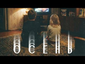 Женя Трофимов - Осень (OST «Ландыши. Вторая весна»).  •караоке 🎤
