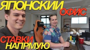 ТОРГУЕМ ЖМЕМ КНОПКУ ПРЯМО В ЯПОНИИ