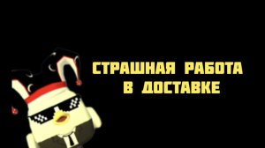СТРАШНАЯ РАБОТА В ДОСТАВКЕ
