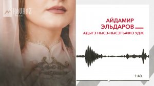 Айдамир Эльдаров - Адыгэ нысэ-Нысэгъафlэ удж | KAVKAZ MUSIC